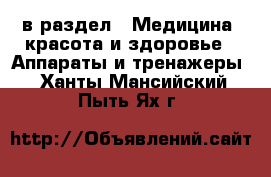  в раздел : Медицина, красота и здоровье » Аппараты и тренажеры . Ханты-Мансийский,Пыть-Ях г.